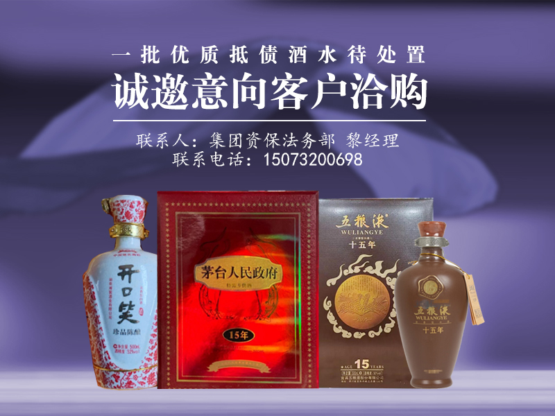 一批優(yōu)質(zhì)抵債酒水待處置，誠(chéng)邀意向客戶(hù)洽購(gòu)